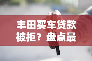丰田买车贷款被拒？盘点最新9个合规网贷平台