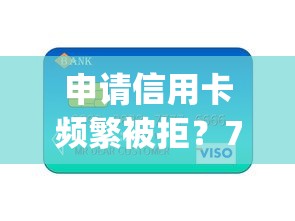 申请信用卡频繁被拒？7个支持下款到微信的能贷款的app