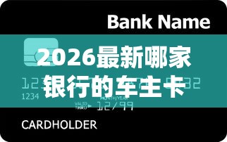 2026最新哪家银行的车主卡好下款（支持微信），7个银行贷款咨询平台无私分享
