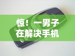 惊！一男子在解决手机贷款什么好下款时竟然发现10个2025放水网贷平台，事后分享了出来
