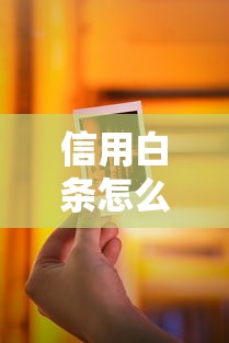 信用白条怎么借钱？分享7个6千元无门槛私借平台