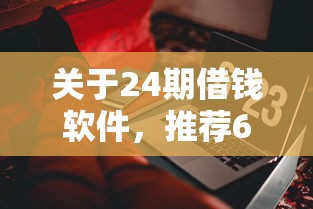 关于24期借钱软件，推荐6个网贷都被拒绝了还有什么口子给你