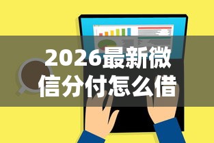 2026最新微信分付怎么借钱还款，总结十个利息低的借款平台排名不分先后！