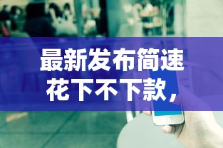 最新发布简速花下不下款，私人借钱5千元有这8个渠道