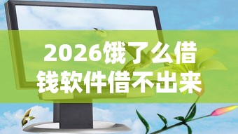 2026饿了么借钱软件借不出来，差20000元就选这8个平台