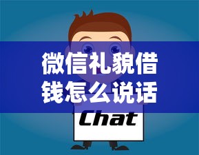 微信礼貌借钱怎么说话？分享8个1千元无门槛私借平台