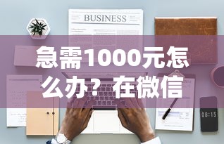 急需1000元怎么办？在微信办信用卡能借钱吗试试这8个无门槛平台