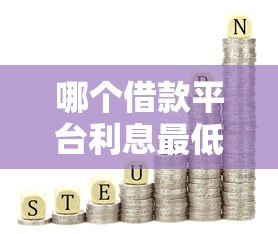 哪个借款平台利息最低最正规就选这7个7千元征信瑕疵也能借网贷轻松下款的软件