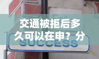 交通被拒后多久可以在申？分享5个8千元无门槛私借平台