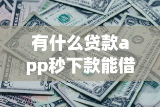 有什么贷款app秒下款能借到钱吗？2千元无门槛借款5个平台推荐