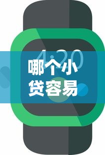 哪个小贷容易下款平台？分享7个4千元无门槛私借平台
