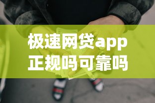 极速网贷app正规吗可靠吗的话，可以看看这6个黑户可以下的贷款app