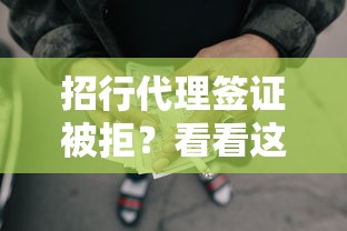 招行代理签证被拒？看看这8个网贷太多被拒平台还能贷怎么样