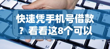 快速凭手机号借款？看看这8个可以借钱的平台怎么样