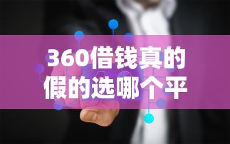 360借钱真的假的选哪个平台？5个网上公积金贷款平台推荐