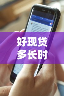好现贷多长时间下款？分享7个4000元无门槛私借平台