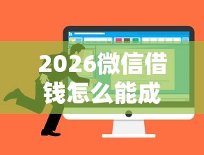 2026微信借钱怎么能成功，差8千元就选这8个平台