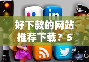 好下款的网站推荐下载？5个支持下款到微信的上海网贷平台