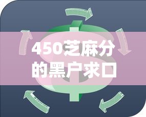 450芝麻分的黑户求口子？7个支持下款到微信的老赖贷款可以下的网贷口子