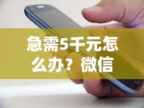 急需5千元怎么办？微信借钱叫什么呗试试这5个无门槛平台