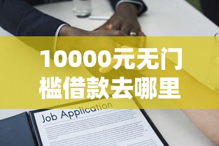 10000元无门槛借款去哪里？不看征信的营业执照贷款看这5个平台