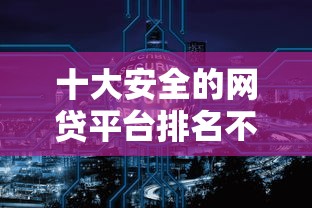 十大安全的网贷平台排名不分先后盘点，解决网贷哪个平台好点容易通过审核的问题