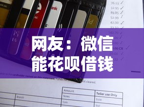 网友：微信能花呗借钱要利息吗？求介绍几款微信平台借钱可靠