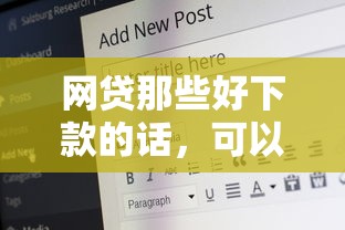 网贷那些好下款的话，可以看看这6个良心网贷平台