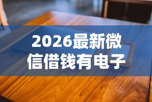 2026最新微信借钱有电子凭证（支持支付宝），8个平台借钱好无私分享