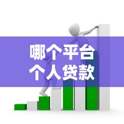 哪个平台个人贷款利息低一点（最新发布！）7个网贷投资平台