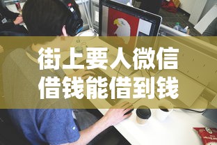 街上要人微信借钱能借到钱吗？5千元无门槛借款8个平台推荐