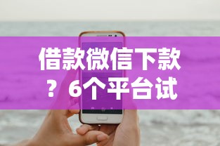 借款微信下款？6个平台试试看哪个能下款