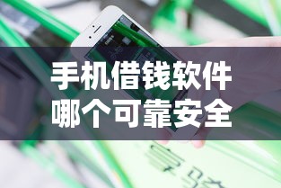 手机借钱软件哪个可靠安全？分享7个8千元无门槛私借平台