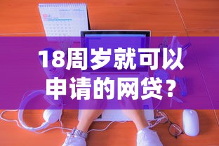 18周岁就可以申请的网贷？2026最新测评10个网贷平台利息低