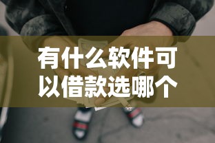 有什么软件可以借款选哪个平台？7个短期网贷平台哪些好借推荐