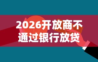 2026开放商不通过银行放贷，差20000元就选这5个平台