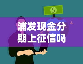 浦发现金分期上征信吗？8个靠谱靠谱的车抵押贷款平台推荐