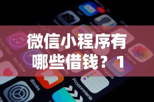 微信小程序有哪些借钱？10个靠谱正规好下款的网贷平台推荐