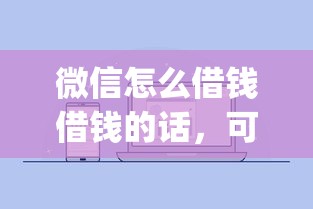 微信怎么借钱借钱的话，可以看看这8个靠谱的借款app