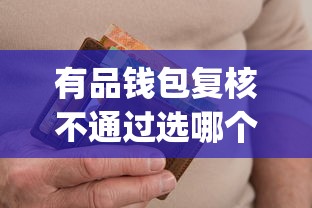 有品钱包复核不通过选哪个平台？6个网黑逾期下款app推荐