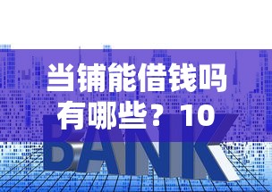 当铺能借钱吗有哪些？10个貌似免审批、高利息贷款平台合集