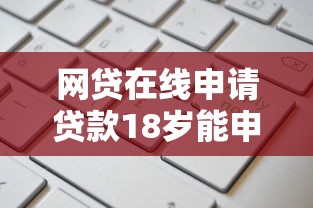 网贷在线申请贷款18岁能申请吗？这9个高能分期贷款平台新秀值得一试