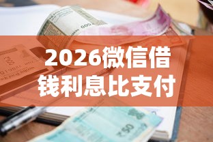 2026微信借钱利息比支付宝低，差10000元就选这6个平台