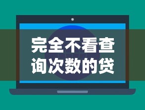 完全不看查询次数的贷款？6个平台试试看哪个能下款