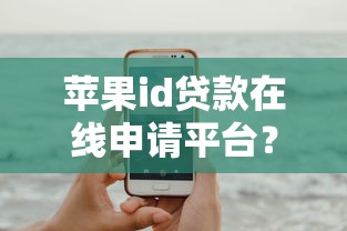 苹果id贷款在线申请平台？8个平台试试看哪个能下款