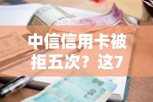 中信信用卡被拒五次？这7个借款平台借钱利息最低值得一试