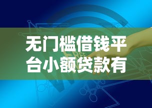 无门槛借钱平台小额贷款有哪些？6个十大网络贷款平台排名不分先后推荐给你