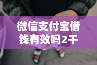 微信支付宝借钱有效吗2千元无门槛本月借款平台力荐!分享小额网贷口子2千元无门槛借款 微信支付宝借钱有效吗2千元无门槛本月借款平台力荐!分享小额网贷口子2千元无门槛借款