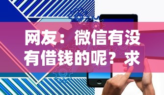 网友：微信有没有借钱的呢？求介绍几款黑户能贷款的平台有什么