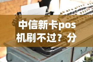 中信新卡pos机刷不过?分享6个类似高炮口子的平台 中信新卡pos机刷不过?分享6个类似高炮口子的平台